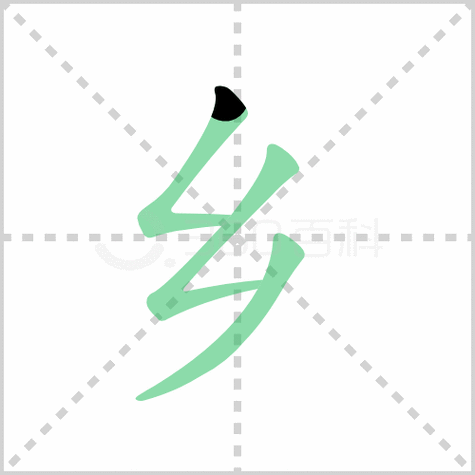 乡的笔顺书写演示《乡》字笔画,笔顺汉字乡乡读音xiāng部首乙笔画数3