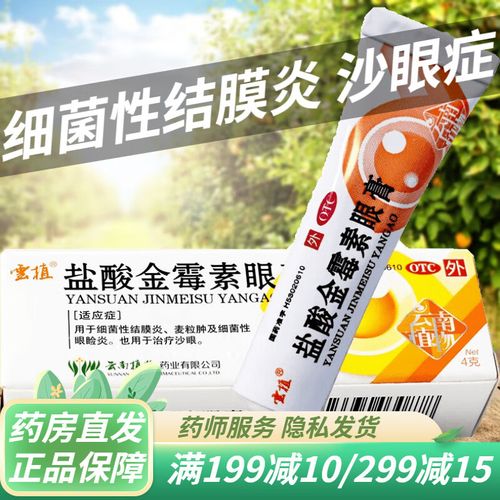 盐酸金霉素眼膏 可搭细菌性结膜炎去脂肪粒沙眼症金霉素白云山眼用