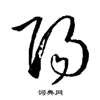 阳字草书写法_阳草书怎么写好看_阳书法图片_词典网