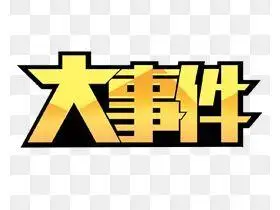 大事件字体