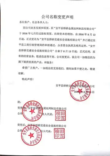 驿桥金属丝网制造有限公司 名称变更为 驿桥交通防护设施有限公司.