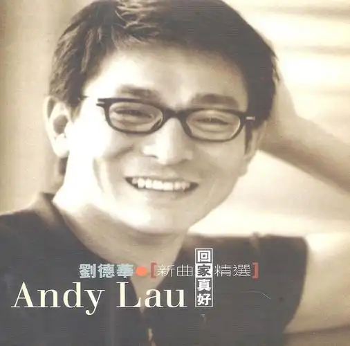 刘德华回家真好