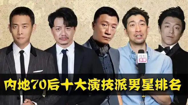 盘点内地70后的演技派男明星,张嘉益,富大龙上榜,有你喜欢的吗