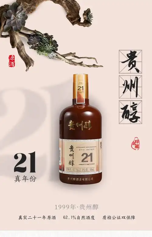 贵州醇酒真年份21年621度500ml火热招商中
