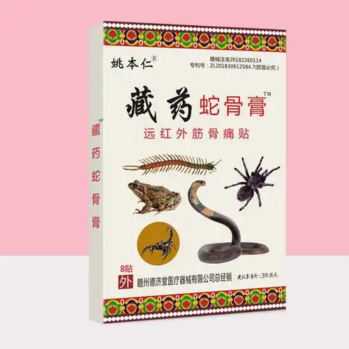 秒杀价58姚本仁藏药蛇骨膏8贴