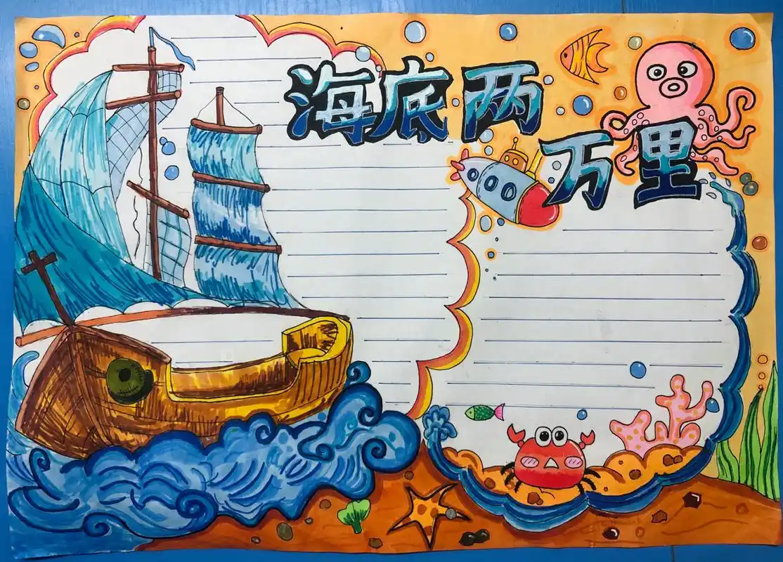 《海底两万里》手抄报 #《海底两万里》手抄报 七上寒假作业 后附原