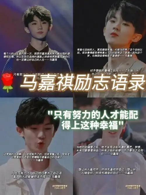 马嘉祺励志语录