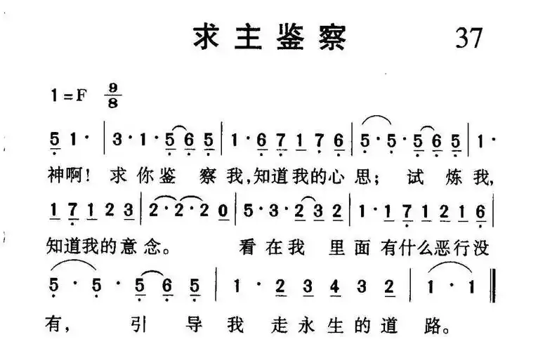 照片名称:1037求主鉴察,所属相册:基督教歌谱 音乐歌谱01赞美诗选编