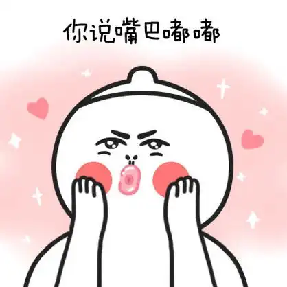 你说嘴巴嘟o