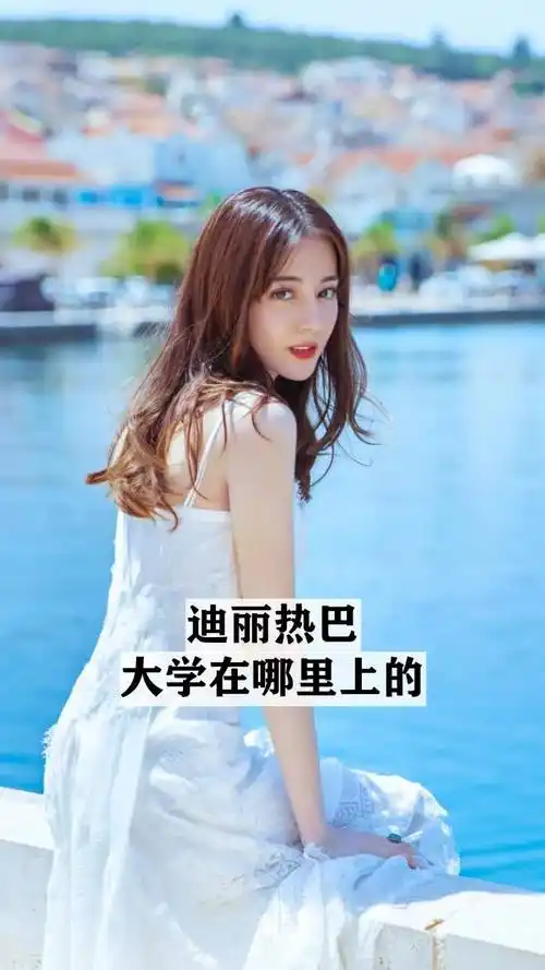 迪丽热巴大学在哪里上的