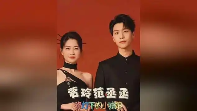 贾玲范丞丞唱跳『路灯下的小姑娘』,感觉贾玲比范丞丞都灵活|音乐专辑