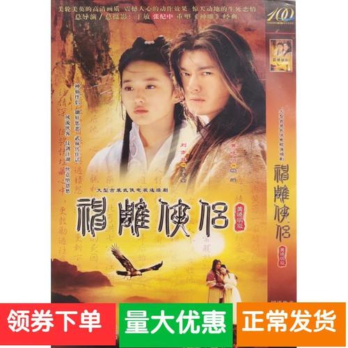 【神雕侠侣】黄晓明,刘亦菲,孔琳,孟广美,王洛勇碟片dvd