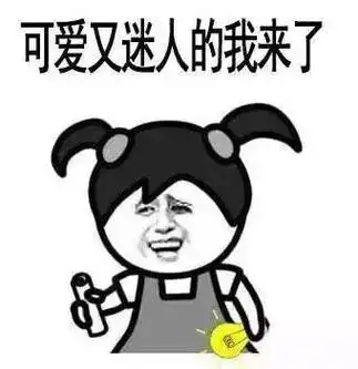 可爱又迷人的我来了金馆长gif动图_动态图_表情包下载_soogif