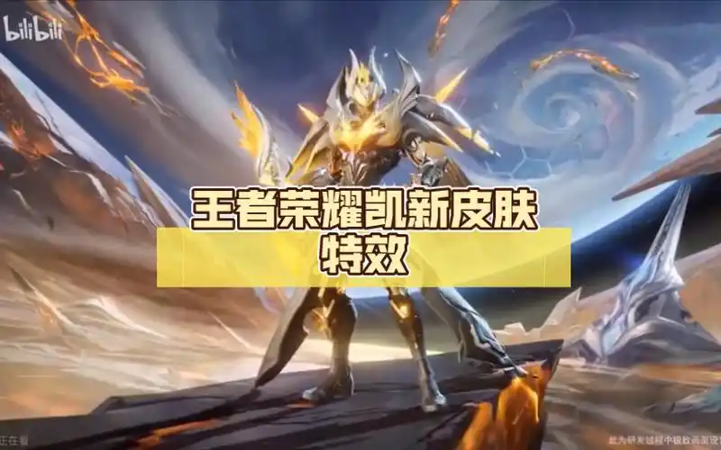 仅售288?爆料!王者荣耀凯新皮肤特效,琥珀纪元