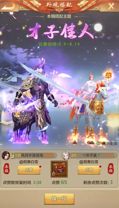 天龙八部荣耀版才子佳人8月外观搭配活动开启