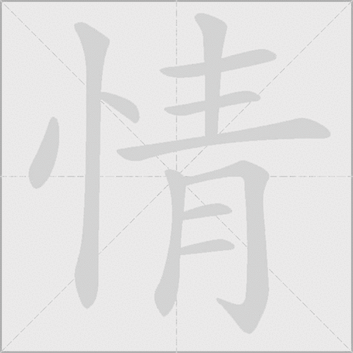 情什么意思解释情字笔画笔顺情拼音组词