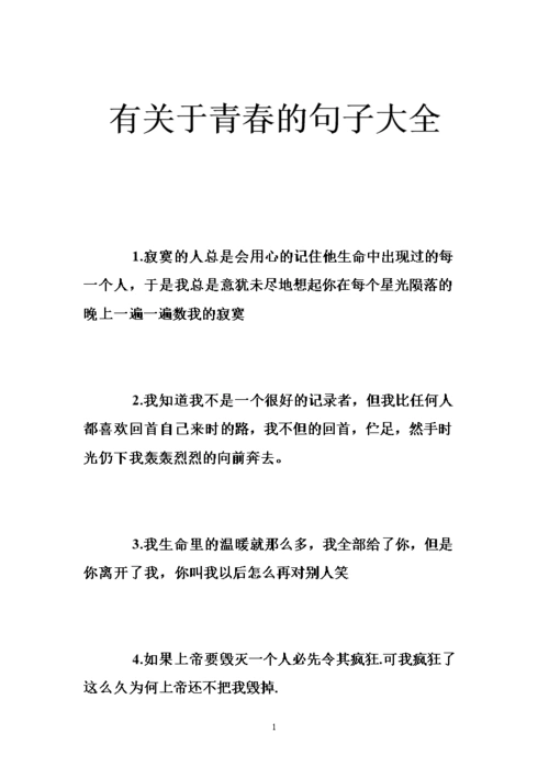 有关于青春的句子大全 .doc