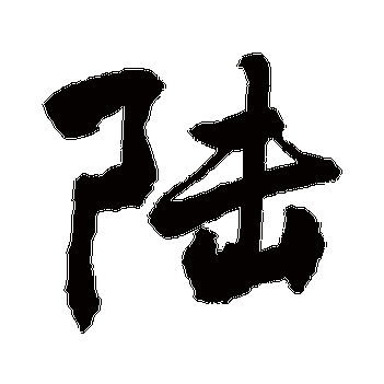 敬世江的陆字其他字帖