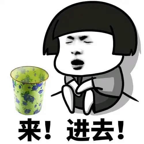 进去! - 斗图表情包 - 斗图达人