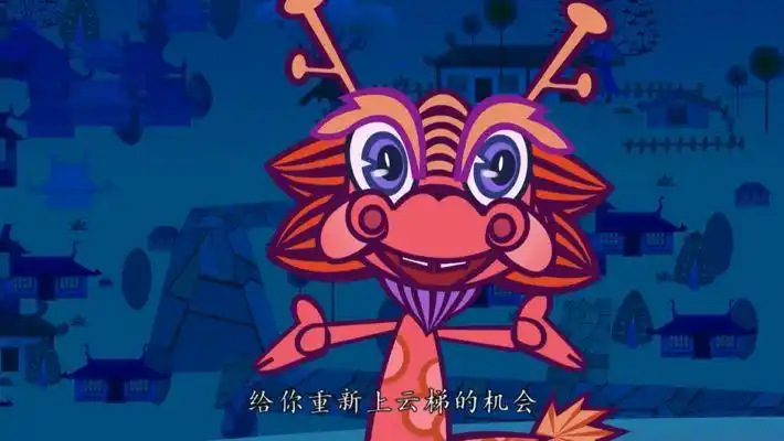 妙音动漫影院孝孝龙奇幻记第115集摘星日