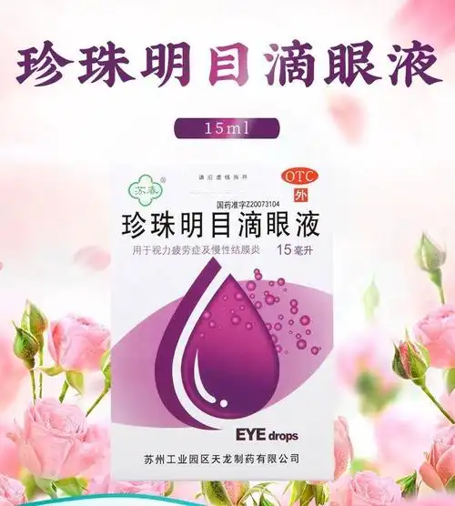 苏春珍珠明目滴眼液15ml视力疲劳慢性结膜炎清热泻火养肝明目眼科用药