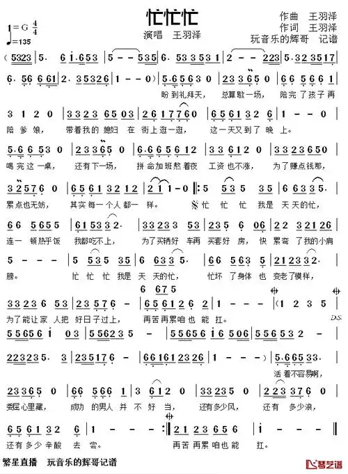 忙忙忙简谱(歌词)-王羽泽演唱-谱友玩音乐的辉哥上传1