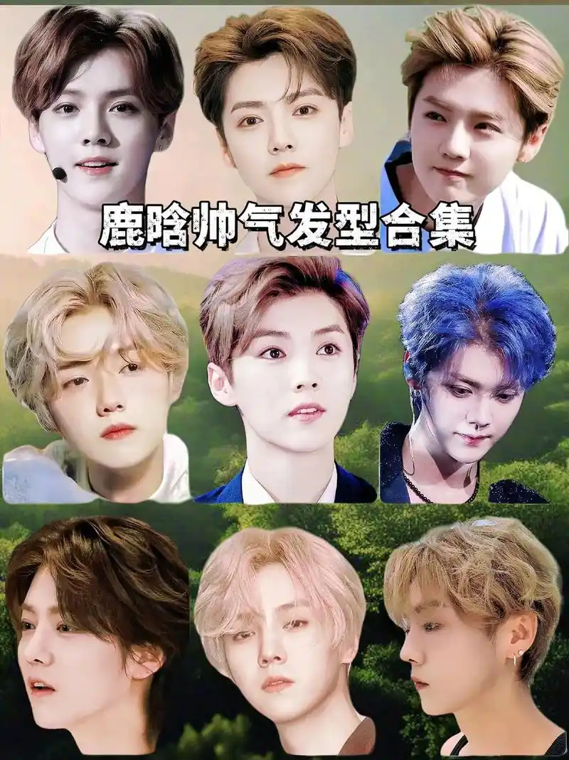 鹿晗36款氧气感发型合集