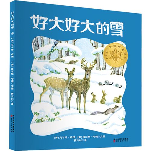 好大好大的雪 (美)贝尔塔·哈德,(美)埃尔默·哈德 著 费方利 译 绘本