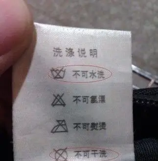 买了件名牌衣服, 回家看了一下水洗标上的洗涤说明, 我哭了