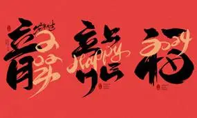 龙年书法字图片_龙年书法字图片素材大全_大图网