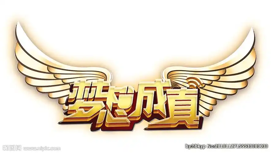 梦想成真图片