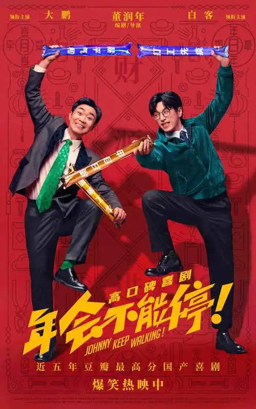 曝口碑特辑和海报 深圳路演观众"做个锤子"送主创_大鹏_喜剧