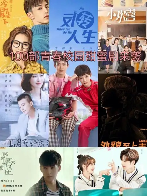 100部青春校园剧来袭十