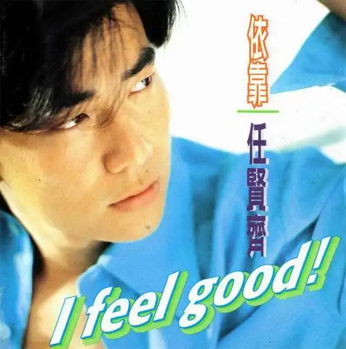 [分享] [29/9/2017]滚石96神气偶像超级大碟:任贤齐《依靠》台首版