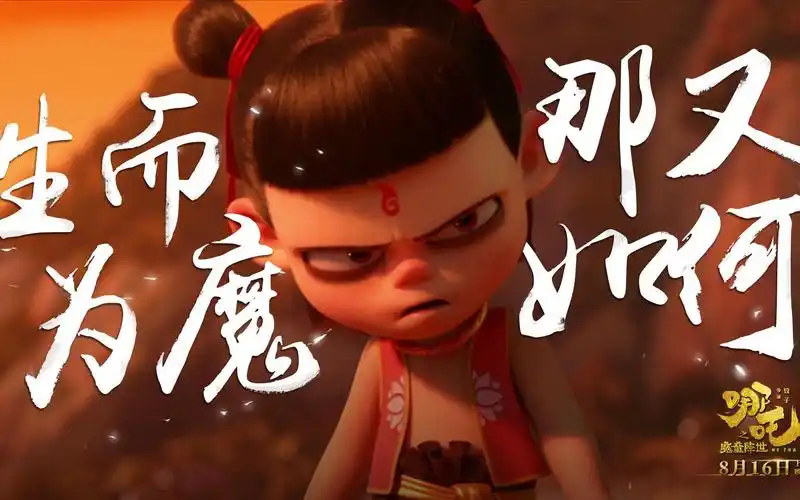 动画电影哪吒之魔童降世终极预告或成国产动漫黑马