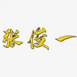 张俊一-逍遥行书字体排版张俊一-三分行楷字体设计张