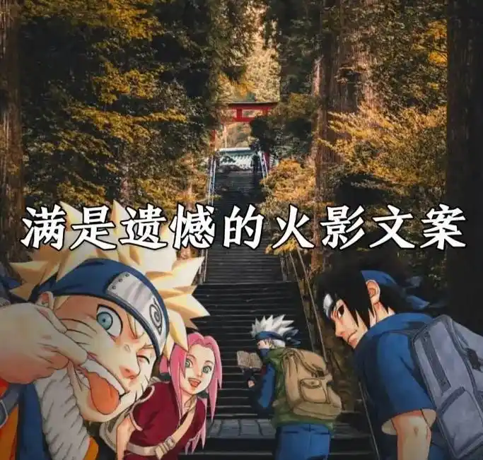 一人一句火影文案 #火影忍者#背景图 - 抖音