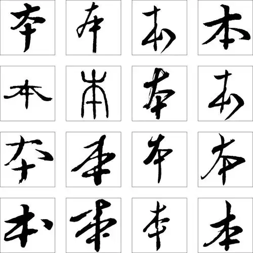 本_书法字体_字体设计作品-中国字体设计网_ziti.cndesign.com