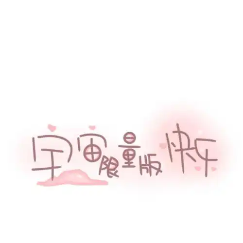可爱文字背景图
