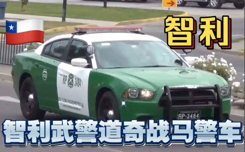 【智利】智利武警警察道奇战马警车出警(2015年)