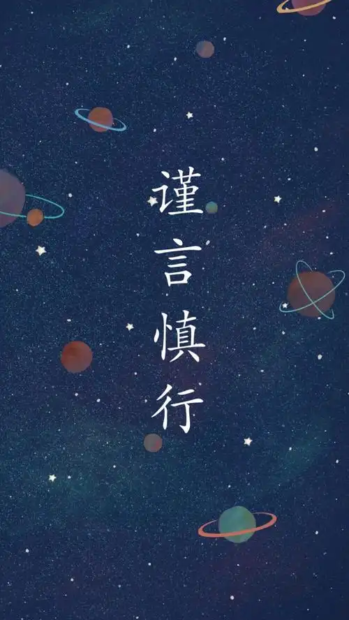 文字壁纸 谨言慎行