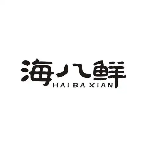 商标文字海八鲜商标注册号 7488568,商标申请人浙江三特生态渔业发展