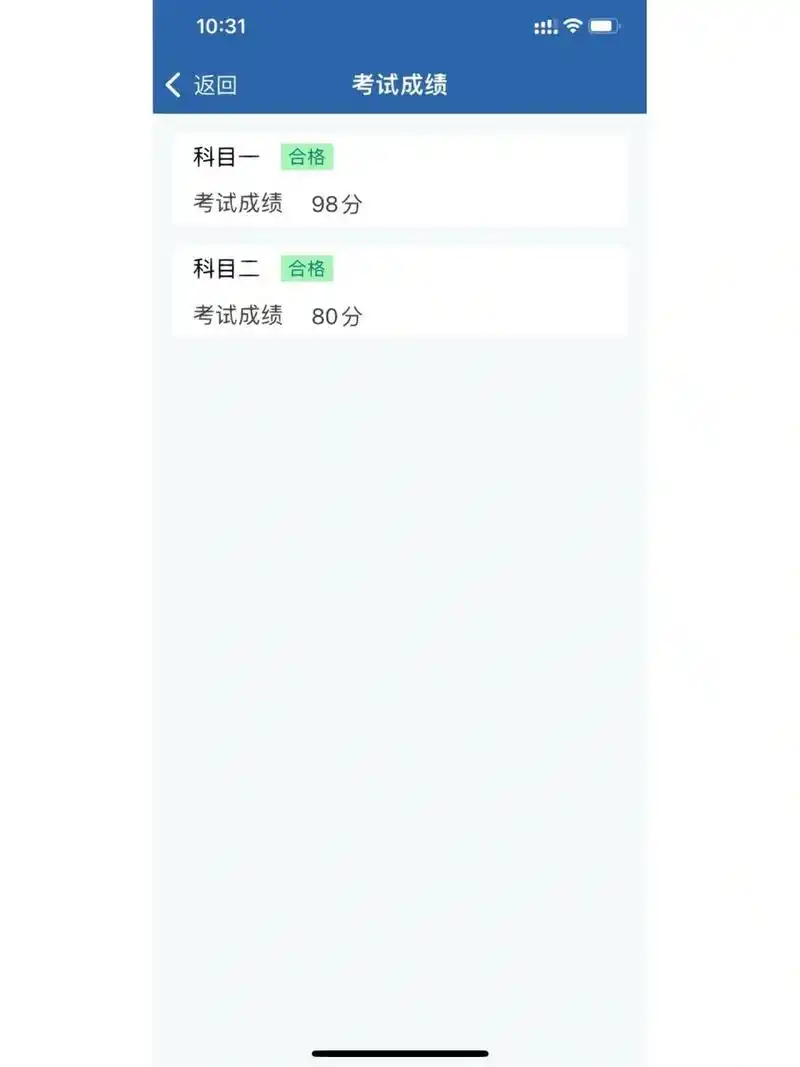 一直以为科二90分过,我考了80分以为挂了,考完两天才看到居然合格了.