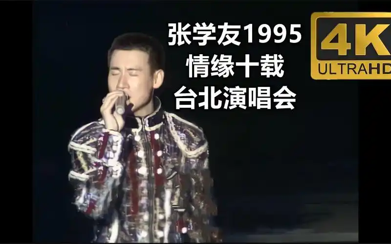 张学友1995 情缘十载台北演唱会,4k高清修复,稀有绝版演唱会