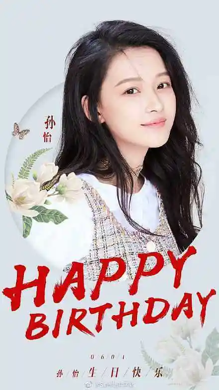 蜜糖少女孙怡79孙怡生日快乐