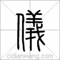 仪说文解字