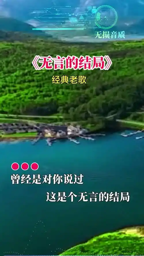 无言的结局短短几句歌词道出了多少人的心声用音乐诉说情感情感音