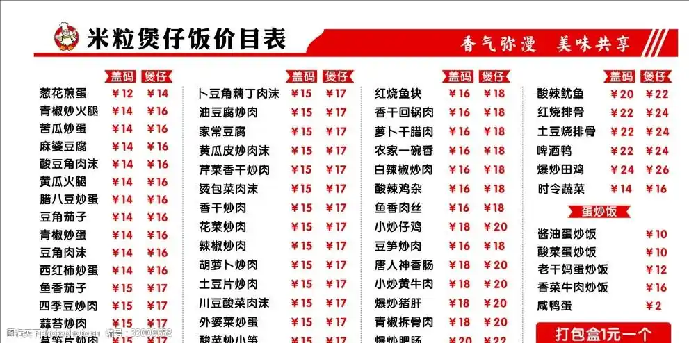 煲仔盖码饭价目表