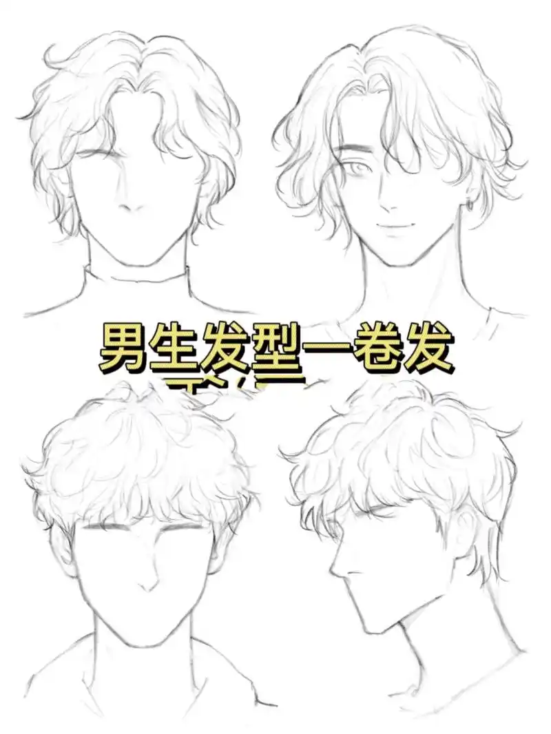 男生头发画法——卷发 常见男生卷发:法式中分卷和羊