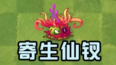 大嘴与小鬼头的相爱相杀 植物大战僵尸:寄生仙钗!